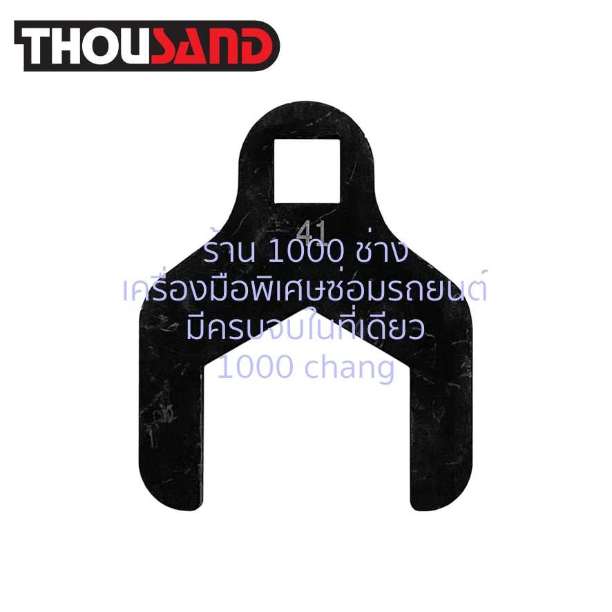 THOUSAND KS1760 ประแจขันปั๊มน้ำ 41 mm (GM 1.6L)