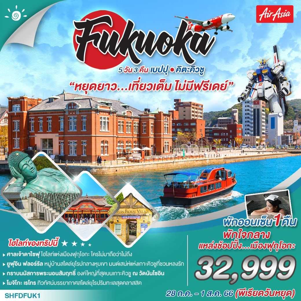 ทัวร์ญี่ปุ่น  ทัวร์ ฟุกุโอกะ เบปปุ คิตะคิวชู 5 วัน 3 คืน (FD) 28 ก.ค. 66  1 ส.ค. 66  [SE]