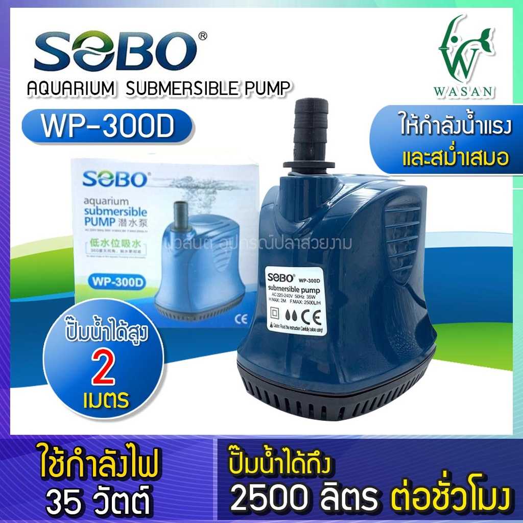ปั๊มน้ำไดโว่ SOBO WP-300D (ถูกที่สุด🔥 ดีที่สุด🔥) BY วสันต์อุปกรณ์ปลาสวยงาม