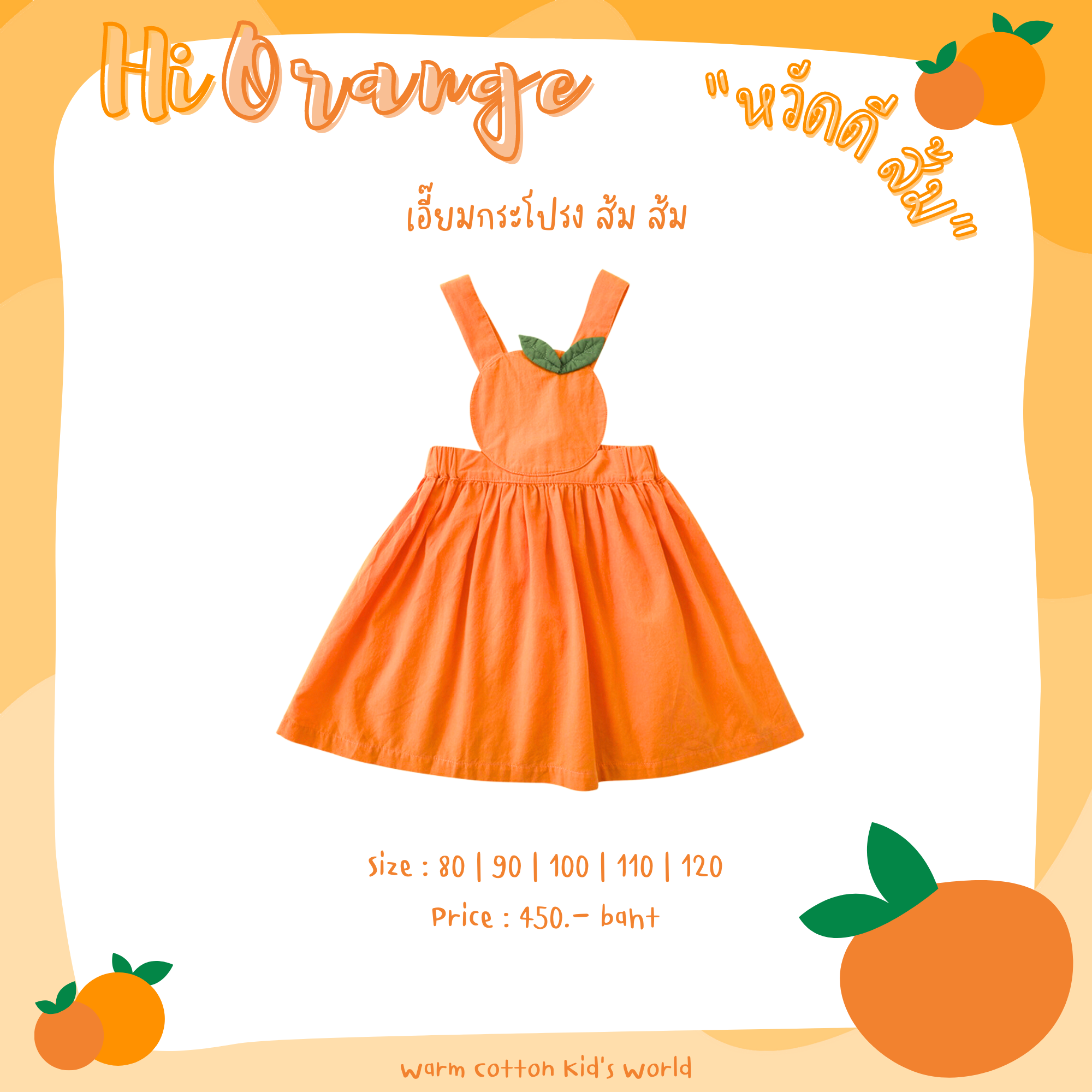 Hi Orange “เอี๊ยมกระโปรงส้มส้ม”