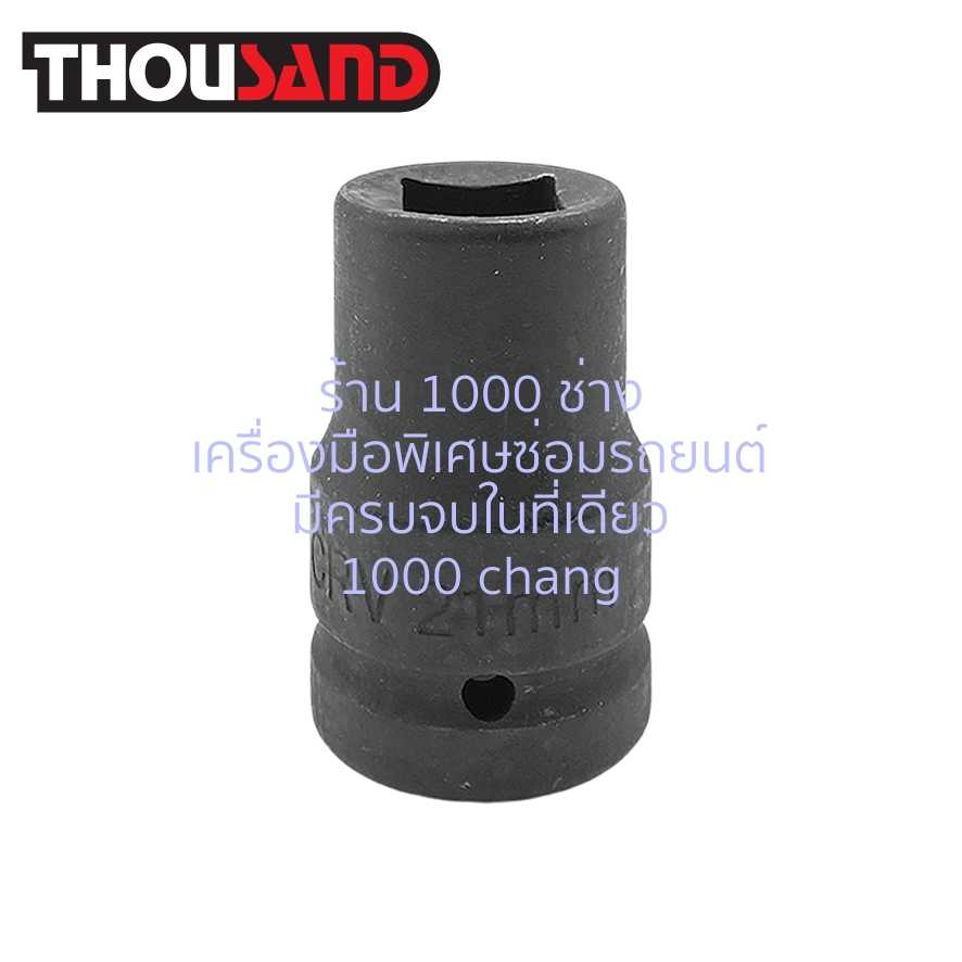 THOUSAND KS1457 ลูกบล็อกลม 1 นิ้ว x 4P # 21 mm