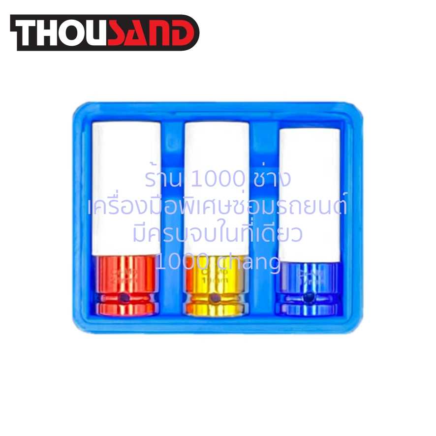 THOUSAND KS1463 ชุดลูกบล็อกลม ถอดน็อตล้อแม็กซ์ 1/2 3 ตัวชุด (17, 19, 21 mm)