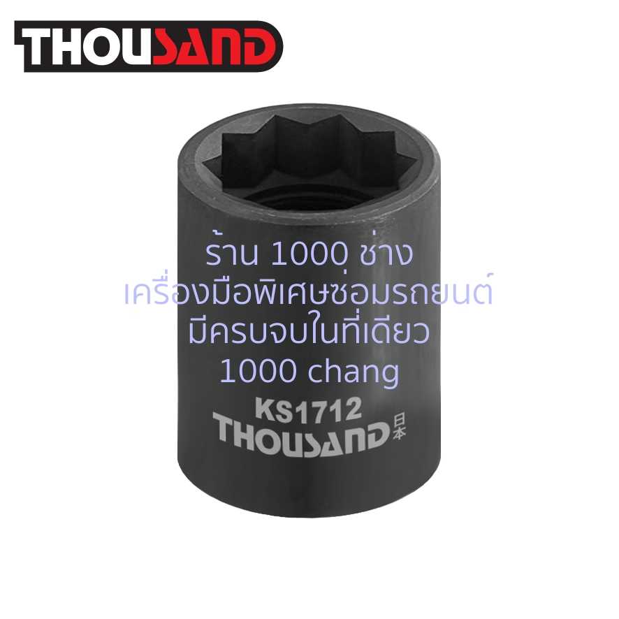 THOUSAND KS1712 ลูกบล็อก 10P x 20 mm ขันปีกนกหลัง ฮอนด้า
