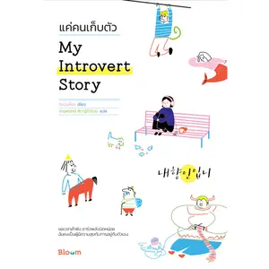 BLOOM: My Introvert Story แค่คนเก็บตัว