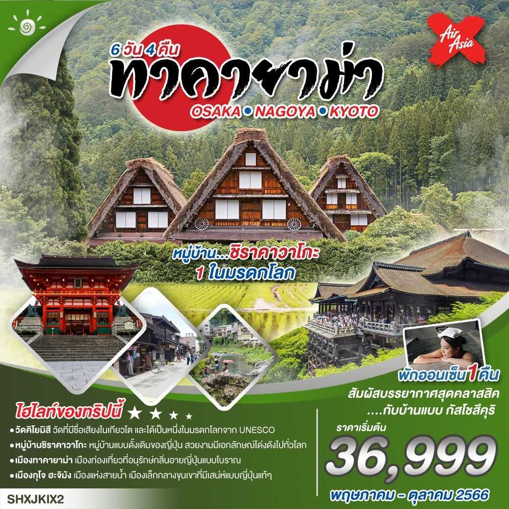 ทัวร์ญี่ปุ่น  ทัวร์ โอซาก้า เกียวโต นาโกย่า ชิราคาวาโกะ ทาคายาม่า 6 วัน 4 คืน  [SE]