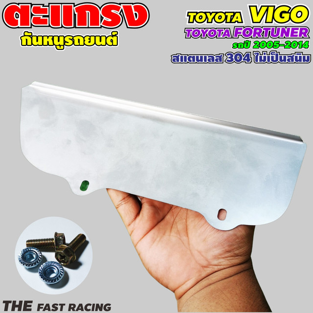 แผ่นกันหนูVigo 2005-2014 แบบทึบ