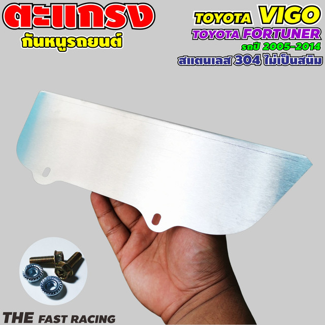 ปิดกันหนู vigo โตโยต้าวีโก้ กันหนูแบบทึบ