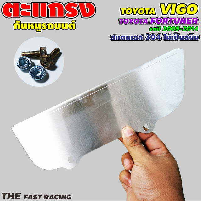 แผ่นกันหนู โตโยต้า Vigo แบบทึบ