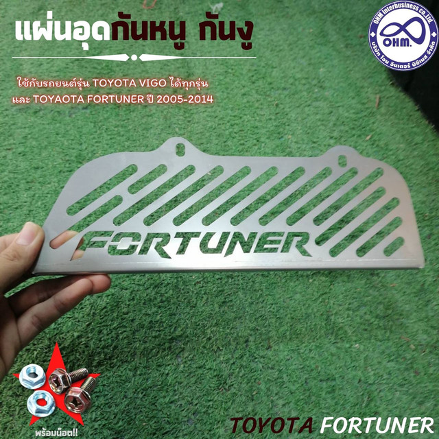 ตะแกรงกันหนูFortuner ปี2005-2014