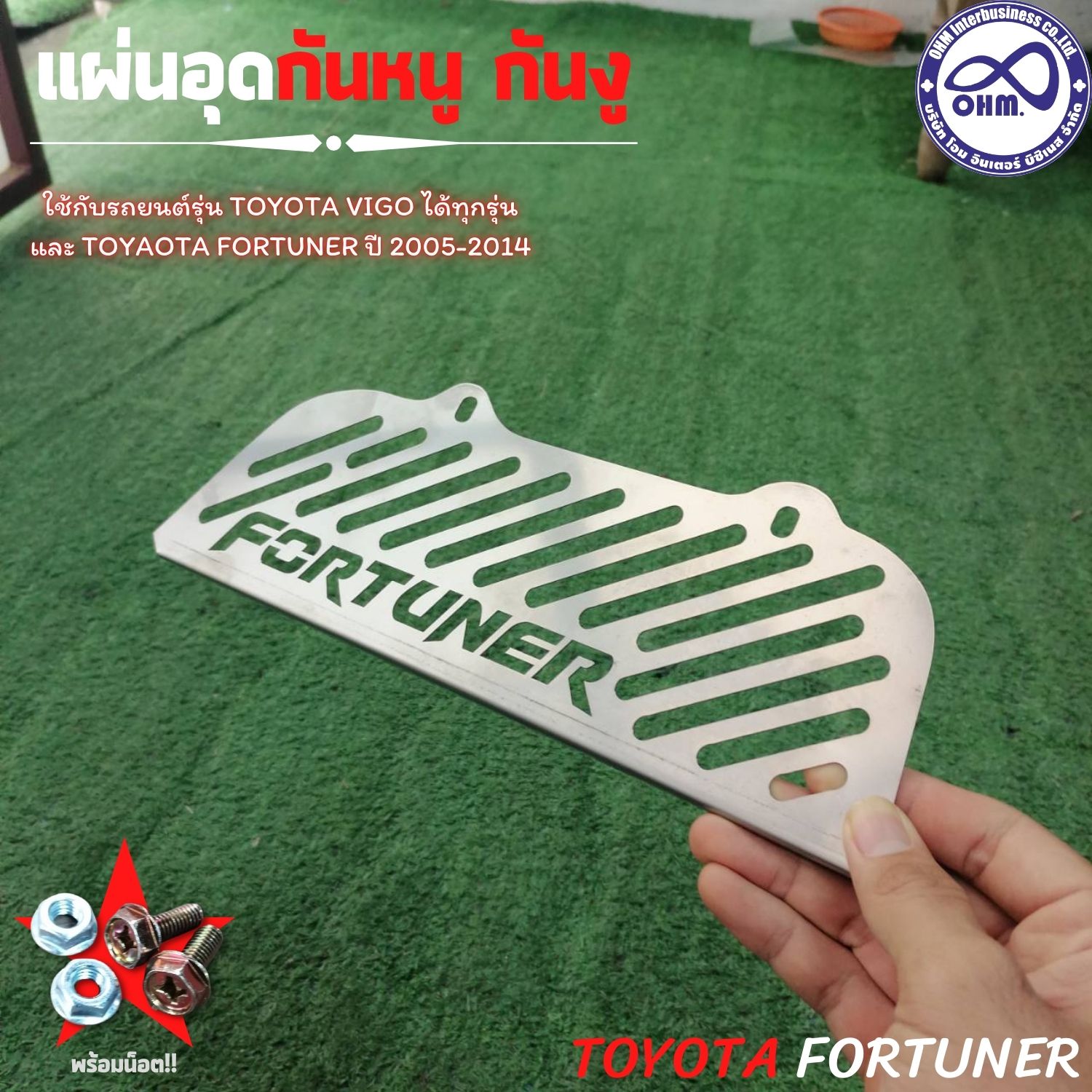 แผ่นกันหนูเข้าช่องแอร์ สำหรับ Toyota Fortuner