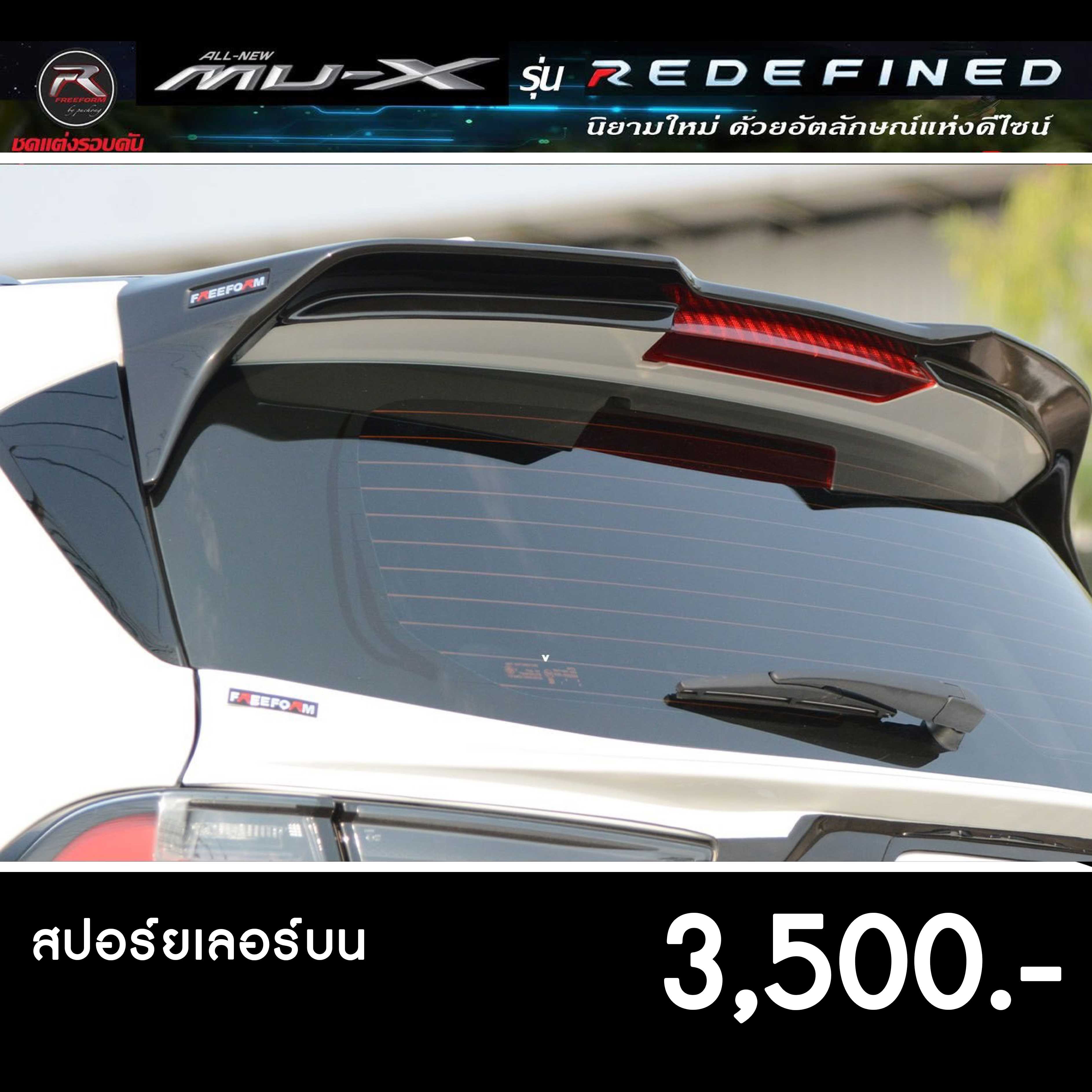 สปอร์ยเลอร์บน รถยนต์ ISUZU MUX 2021