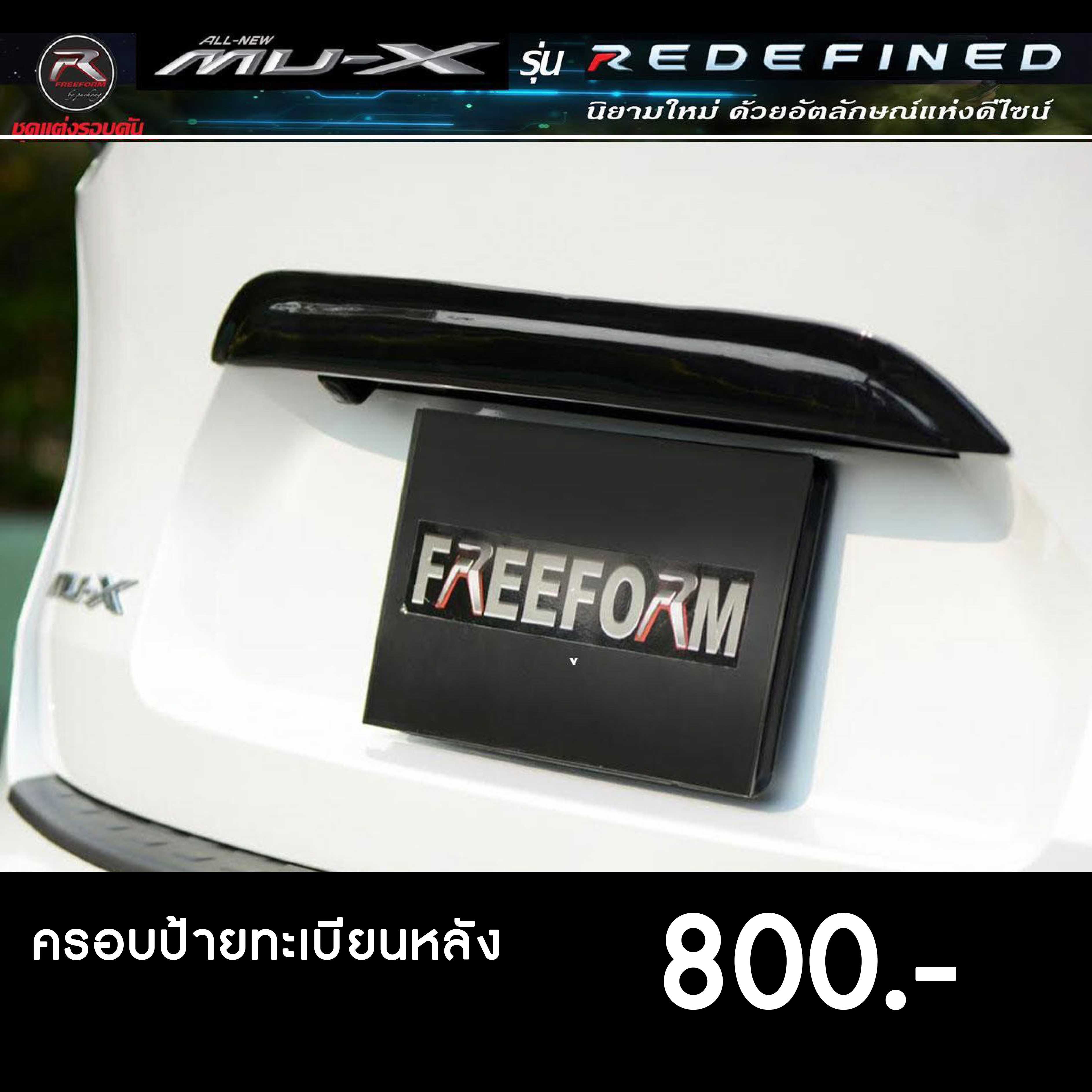 ครอบป้ายทะเบียนหลัง  MUX2021