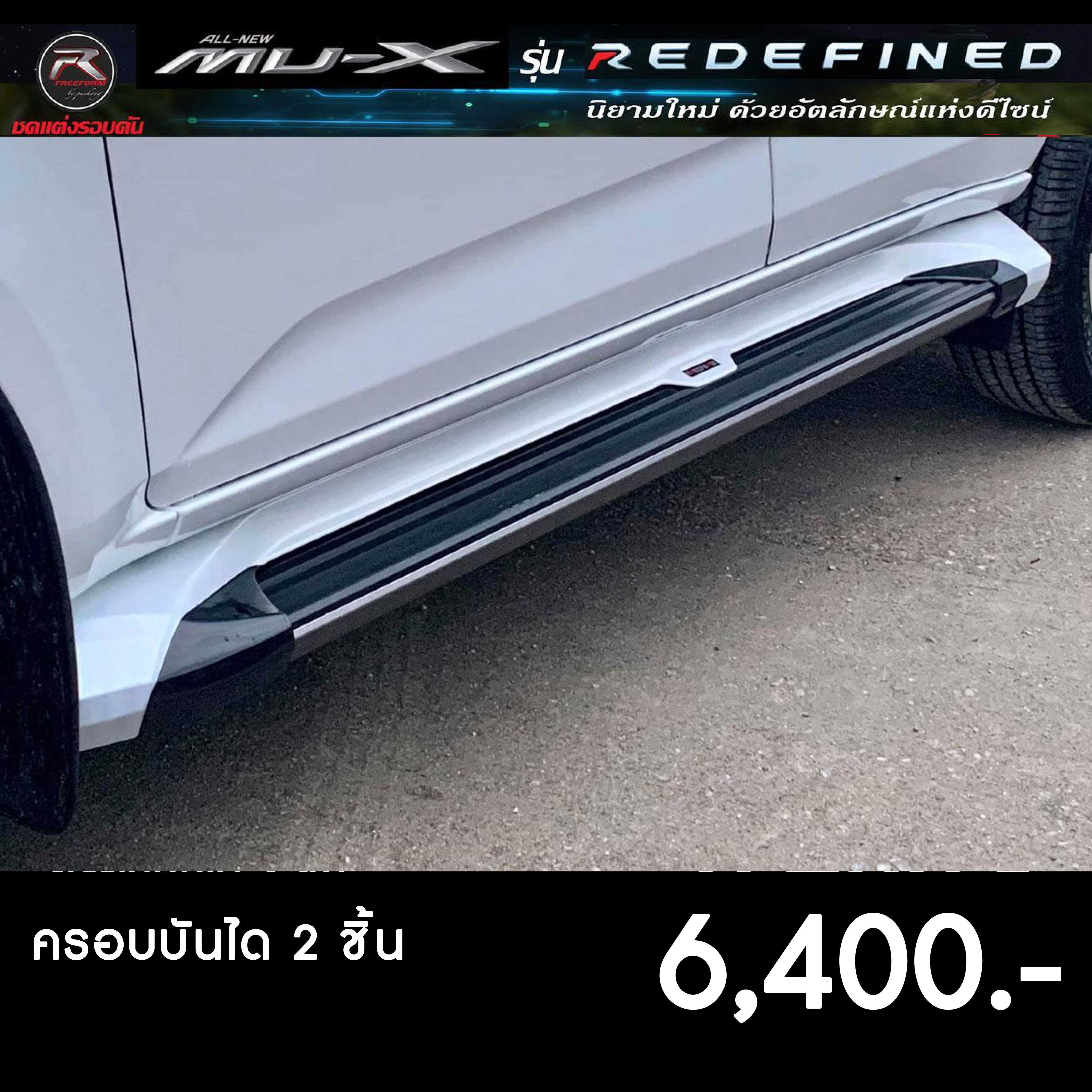 ครอบบันไดข้าง MUX2021