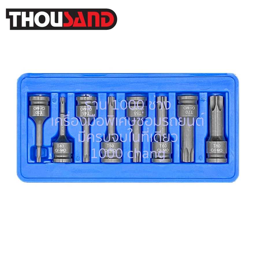 THOUSAND KS1866 ชุดลูกบล็อกเดือยโผล่ 1/2 ท็อกซ์ (หัวดาว) 8 ตัวชุด (T30 - T80)