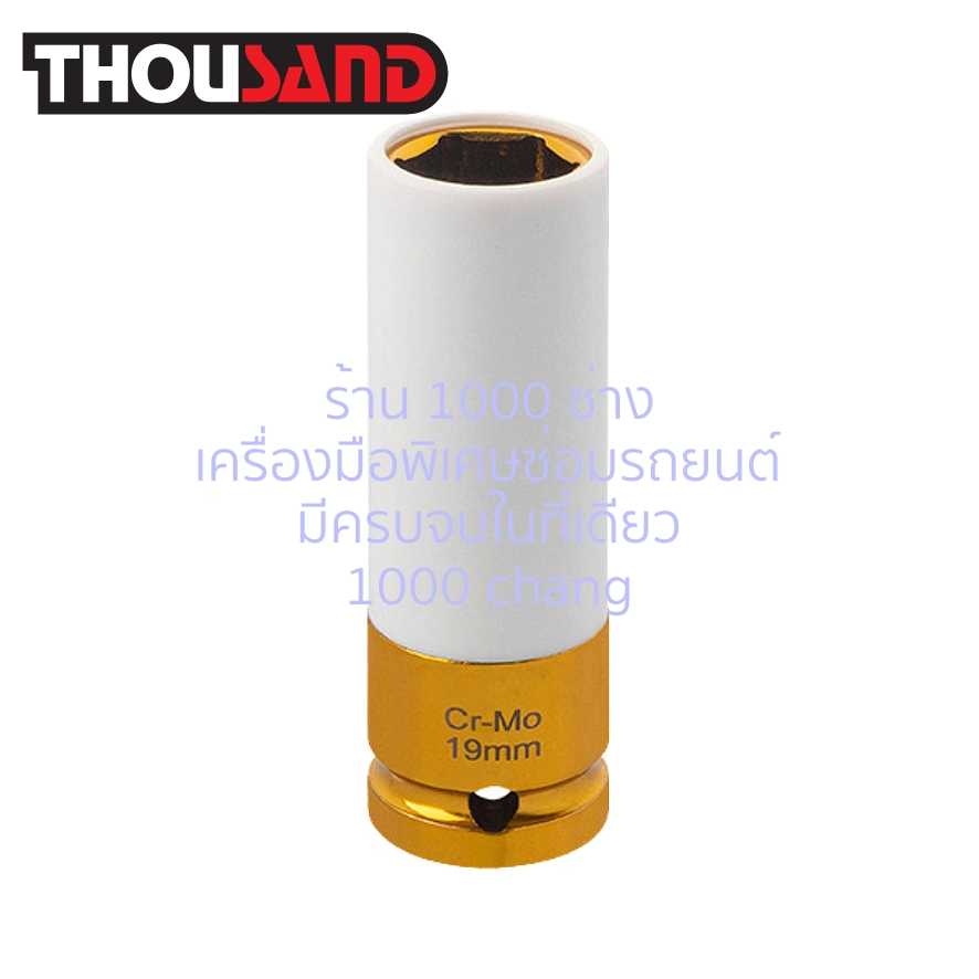 THOUSAND KS1897 ลูกบล็อกลม ถอดล้อแม็กซ์ 1/2 x 19 mm