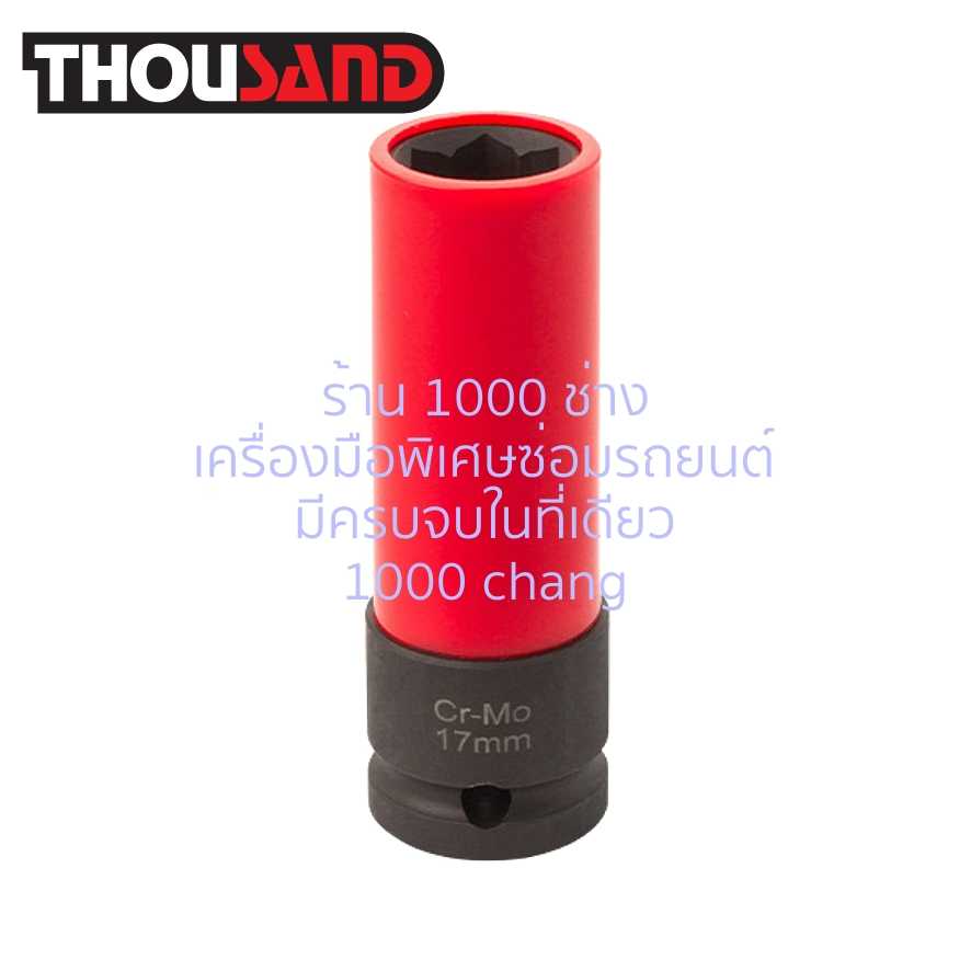 THOUSAND KS1900 ลูกบล็อกลม ถอดล้อแม็กซ์ 1/2 x 17 mm (BENZ)