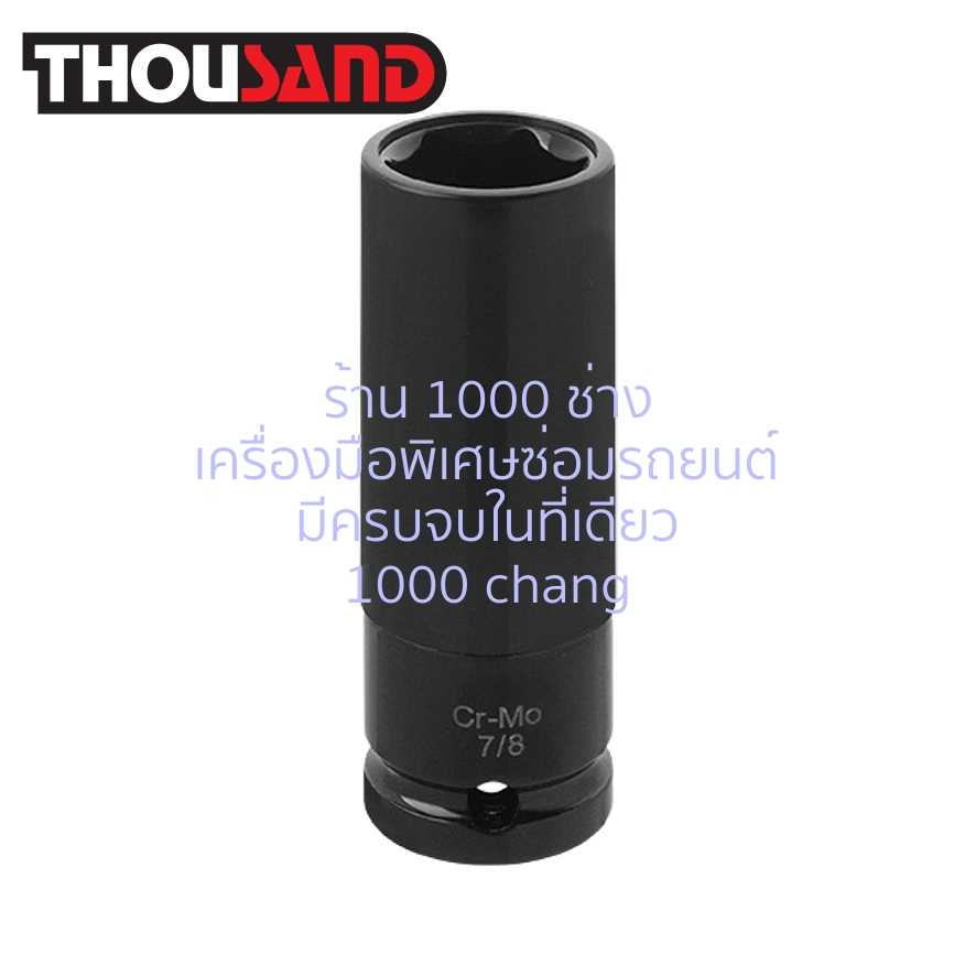 THOUSAND KS1901 ลูกบล็อกลม ถอดล้อแม็กซ์ 1/2 x 7/8 (TESLA)