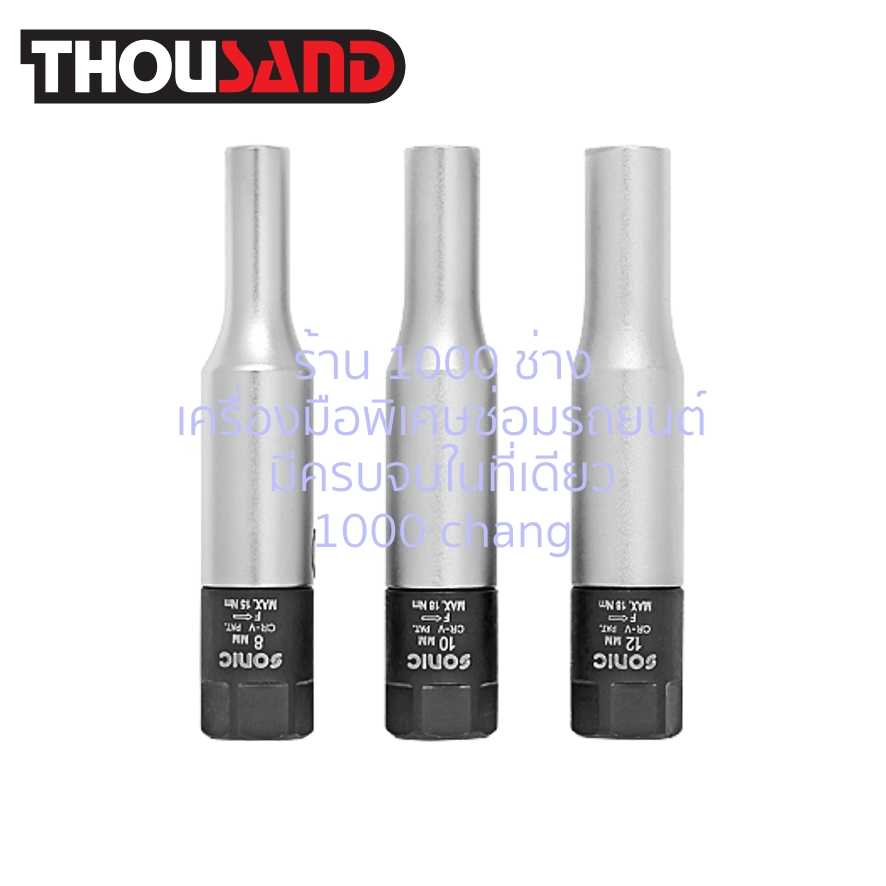 THOUSAND KS1941 ชุดลูกบล็อก ขันหัวเผา คุมแรงบิด 3/8 3 ตัวชุด (8, 10, 12 mm)