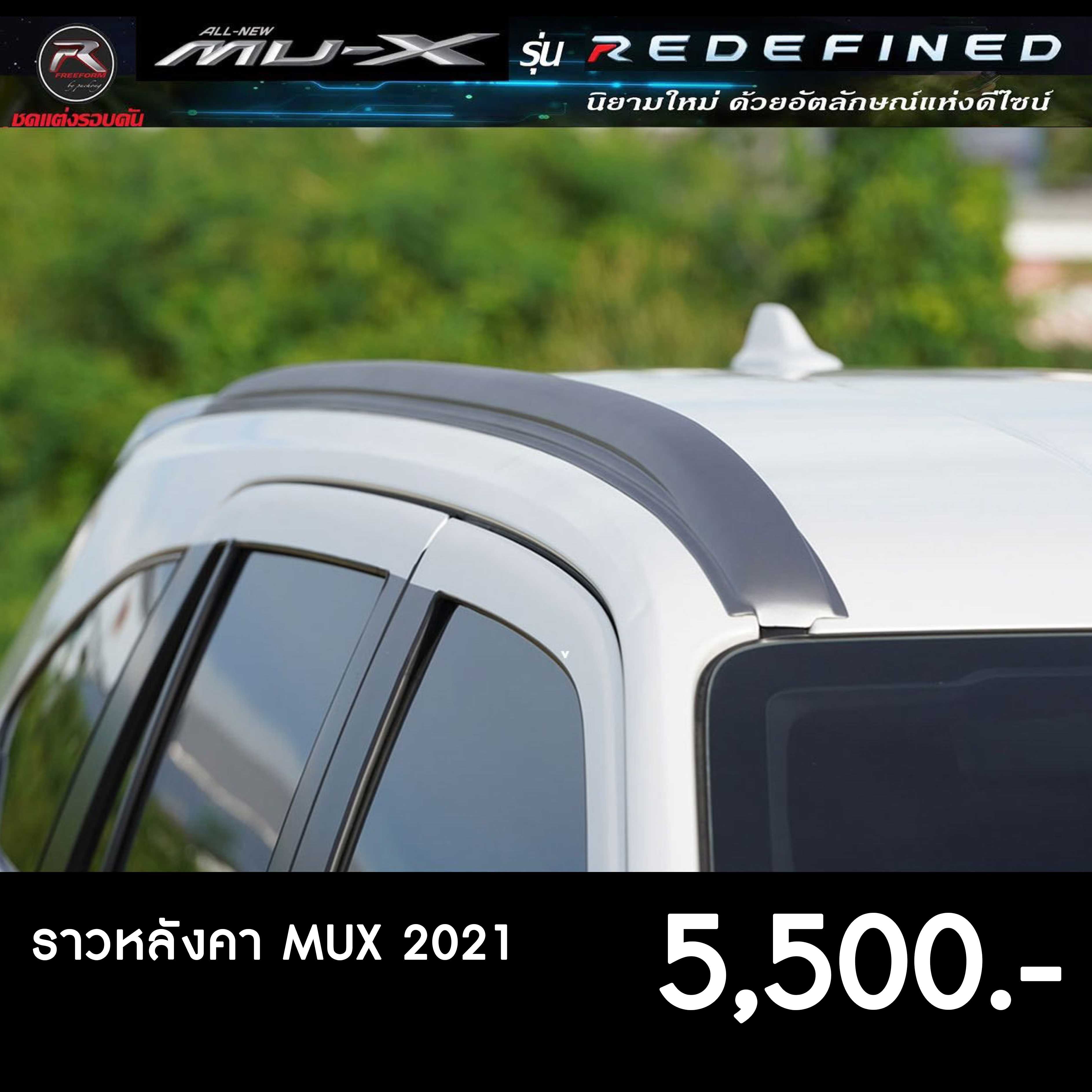 ราวหลังคา MUX 2021 สำหรับรุ่น Active