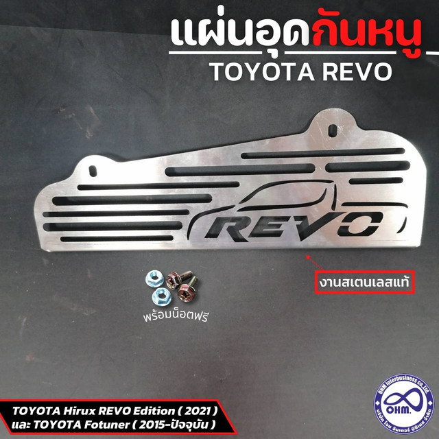 แผ่นปิดกันหนูเข้าห้องเครื่องรถ รีโว่ Revo