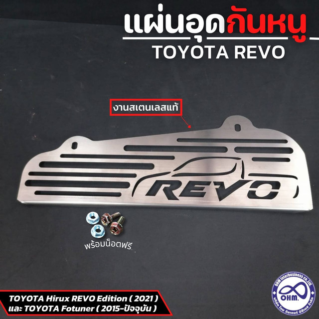 แผ่นกันหนูติดรถกันหนูกัดสายไฟ REVO