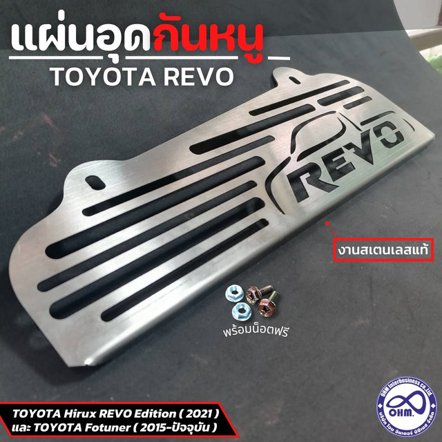 ตะแกรงปิดกันหนูเข้าห้องเครื่อง รีโว่ Revo Toyota Revo