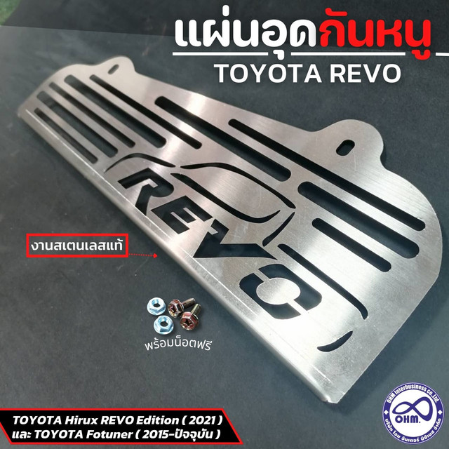 แผ่นกันหนูเข้าห้องรถ แผ่นปิดกันหนูรถยนต์ REVO ปี 2015-2021