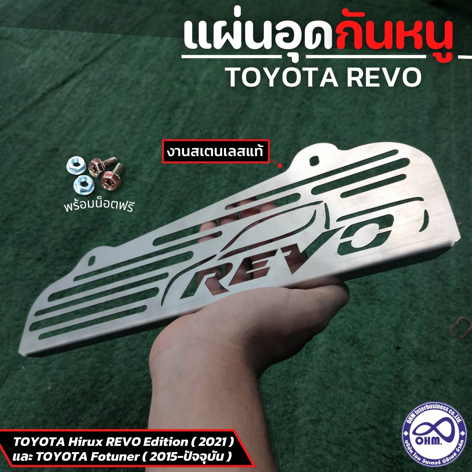 แผ่นกันหนู Revo /โตโยต้า /โตโยต้ารีโว่