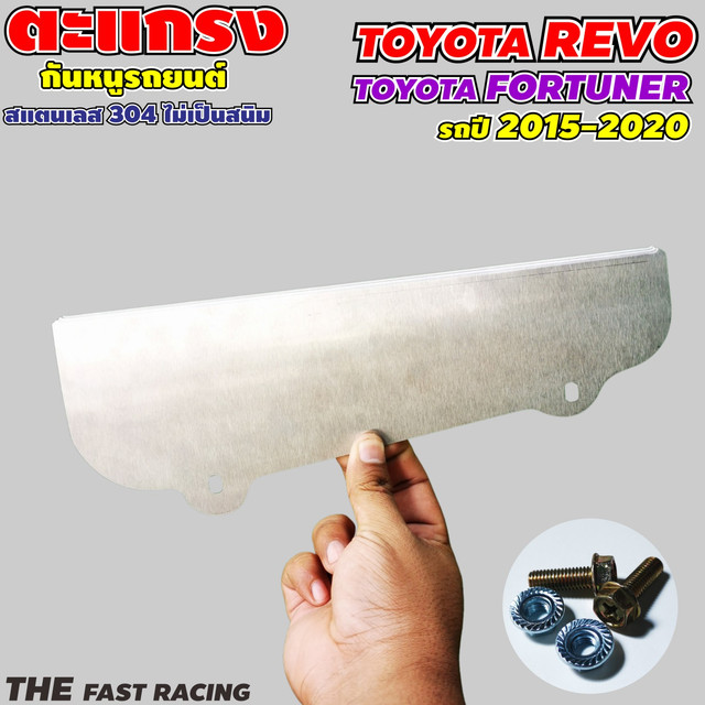 แผ่นกันหนูติดรถกันหนูกัดสายไฟ New fortuner/REVo 2015-2021