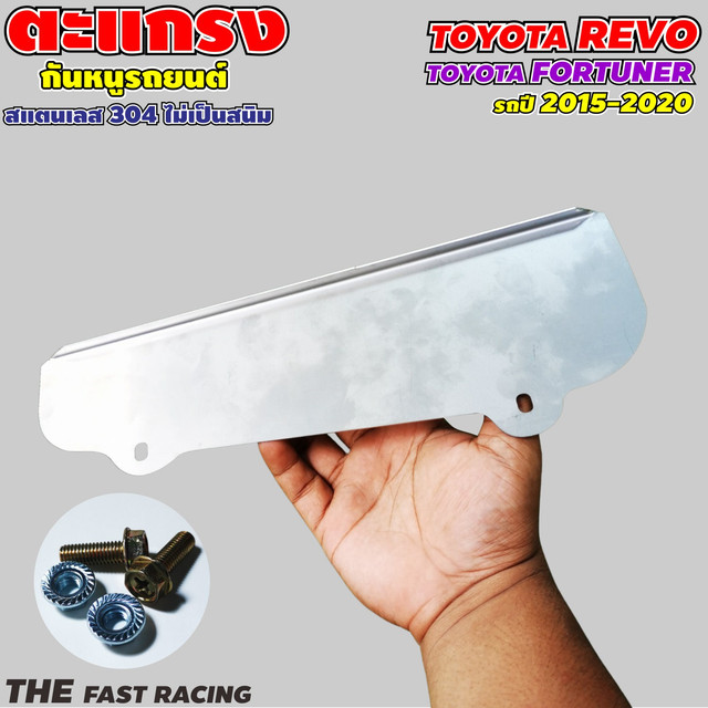 แผ่นปิดกันหนูเข้าห้องเครื่องรถนิวฟอร์จูนเนอร์ รีโว่ New fortuner /Revo