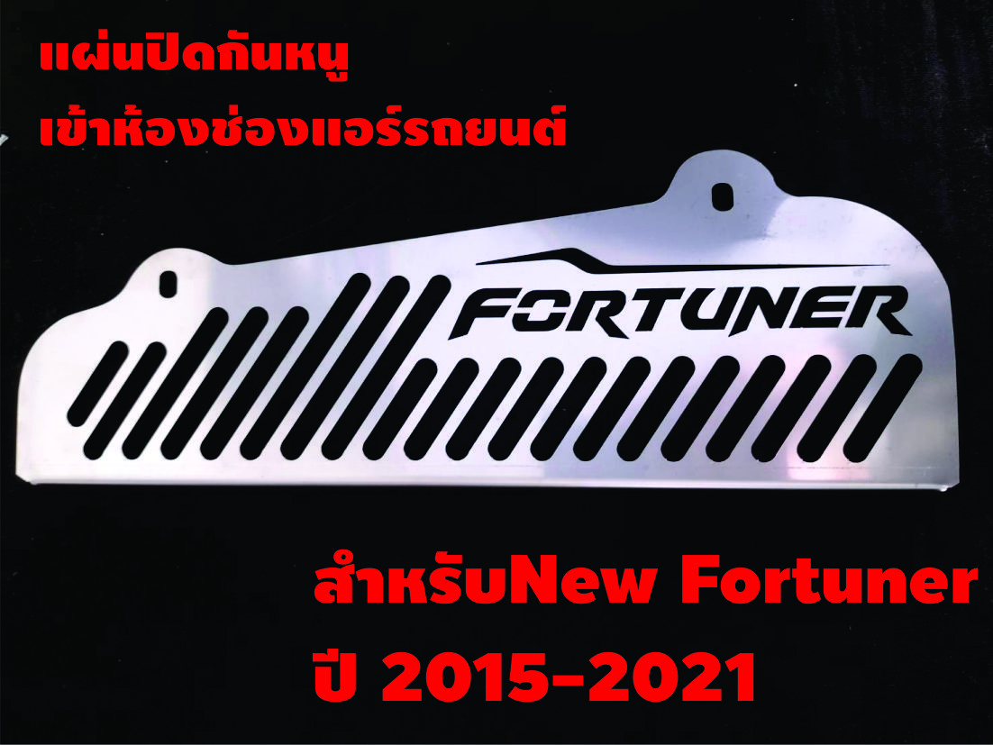 แผ่นกันหนูเข้าห้องรถ แผ่นปิดกันหนูรถยนต์ New Fortuner ปี 2015-2021