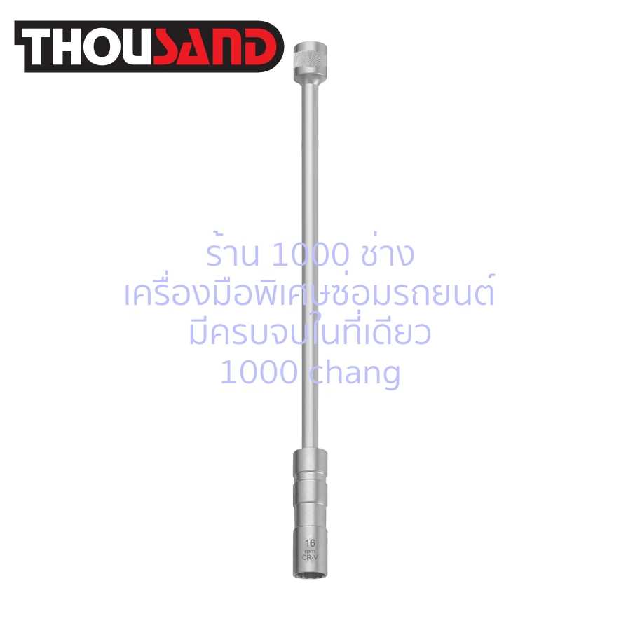 THOUSAND KS1951 ลูกบล็อกข้ออ่อนยาว ถอดหัวเทียน ปลายแม่เหล็ก 3/8 x 12 #16 mm