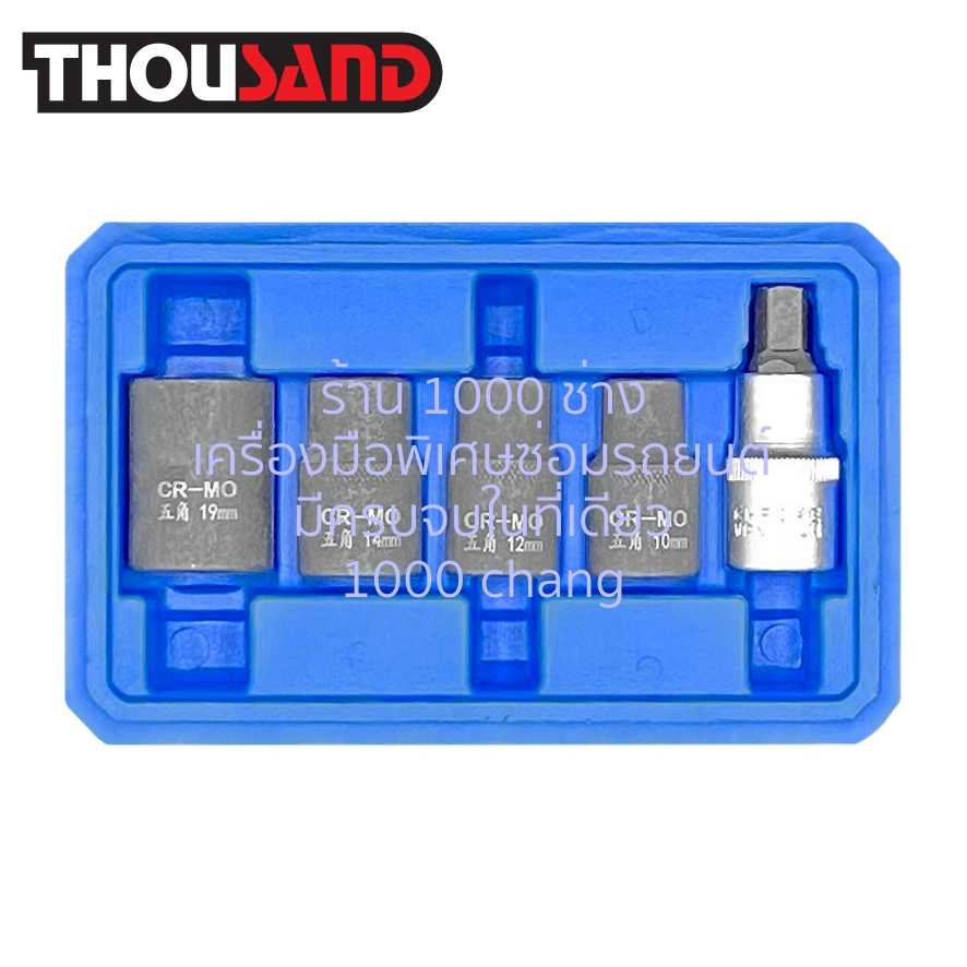 THOUSAND KS1975 ชุดลูกบล็อก 5 เหลี่ยม งานซ่อมเบรค 5 ตัวชุด (T45 & 10, 12, 14, 19 mm)