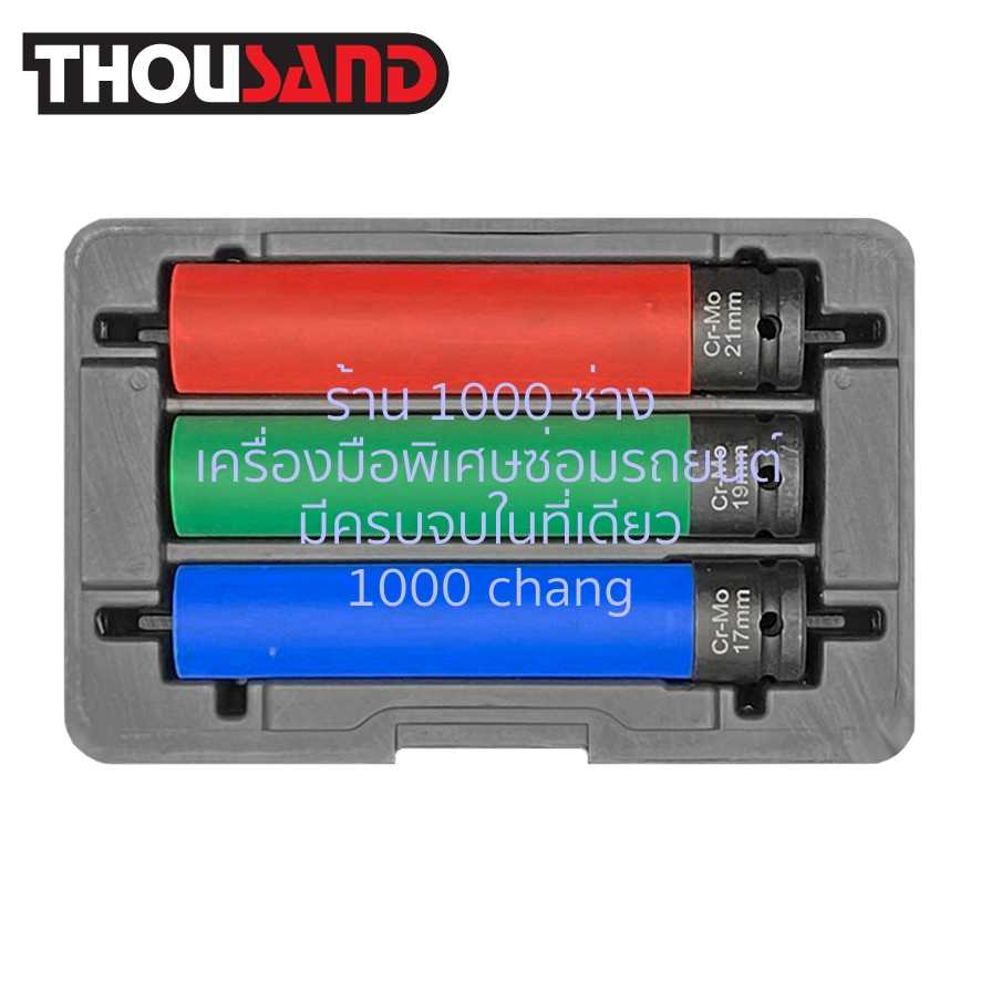 THOUSAND KS2049 ชุดลูกบล็อกลม ถอดน็อตล้อแม็กซ์ 1/2 นิ้ว 3 ตัวชุด (17, 19, 21 mm)