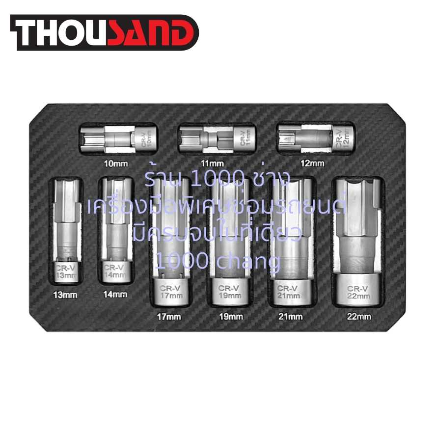 THOUSAND KS2102 ชุดลูกบล็อกหัวผ่าเข้าขันที่แคบ 9 ตัวชุด (10 - 22 mm)
