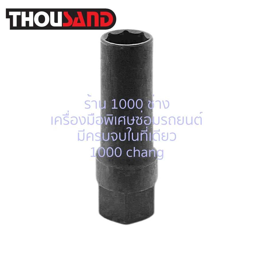 THOUSAND KS2125 ลูกบล็อกลม ถอดน็อตล้อแม็กซ์ 1/2 x 7 เหลี่ยม 17 mm