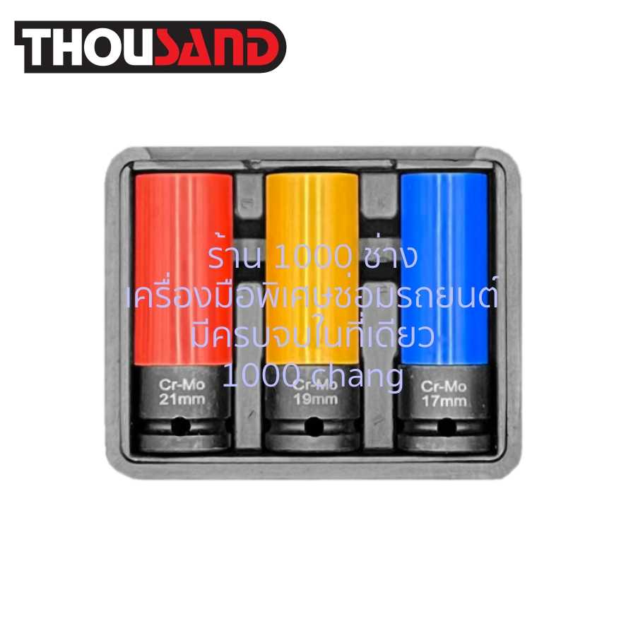 THOUSAND KS2153 ชุดลูกบล็อกลม ถอดน็อตล้อแม็กซ์ 1/2 3 ตัวชุด (17, 19, 21 mm)
