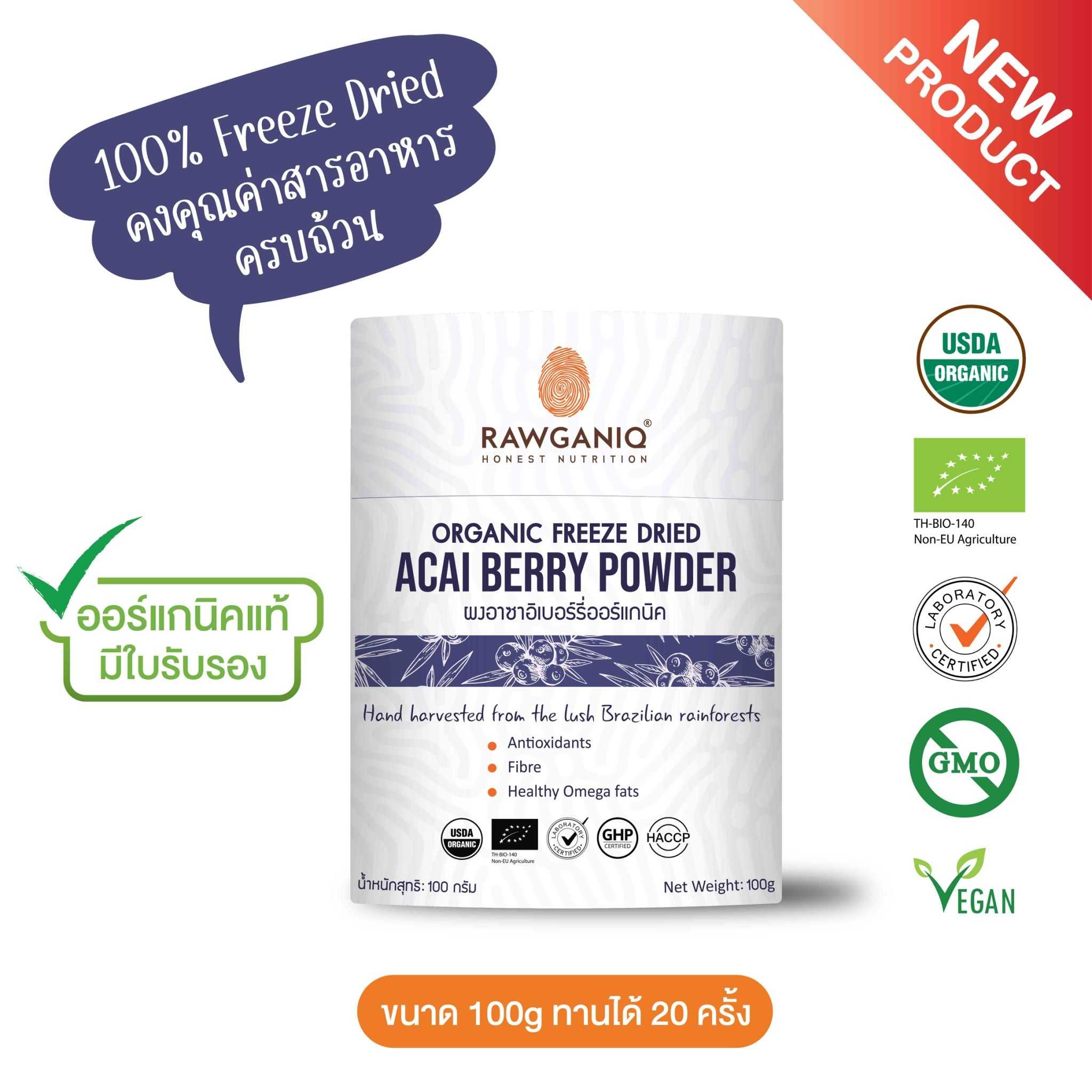 ผงอาซาอิเบอร์รี่ฟรีซดรายออร์แกนิค 100g (Organic Freeze Dried Acai Berry Powder)