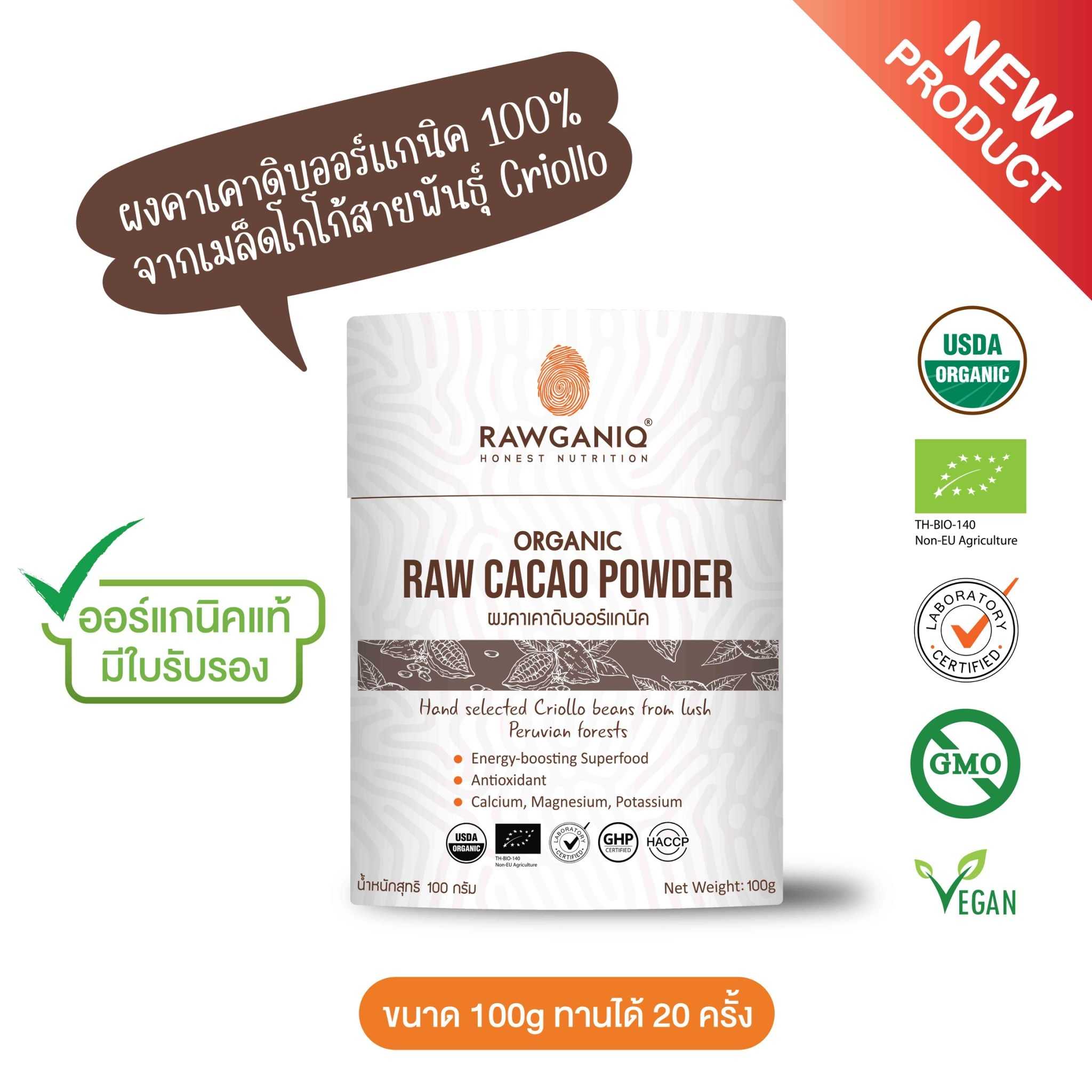 ผงคาเคาดิบออร์แกนิค 100g (Organic Raw Cacao Powder)