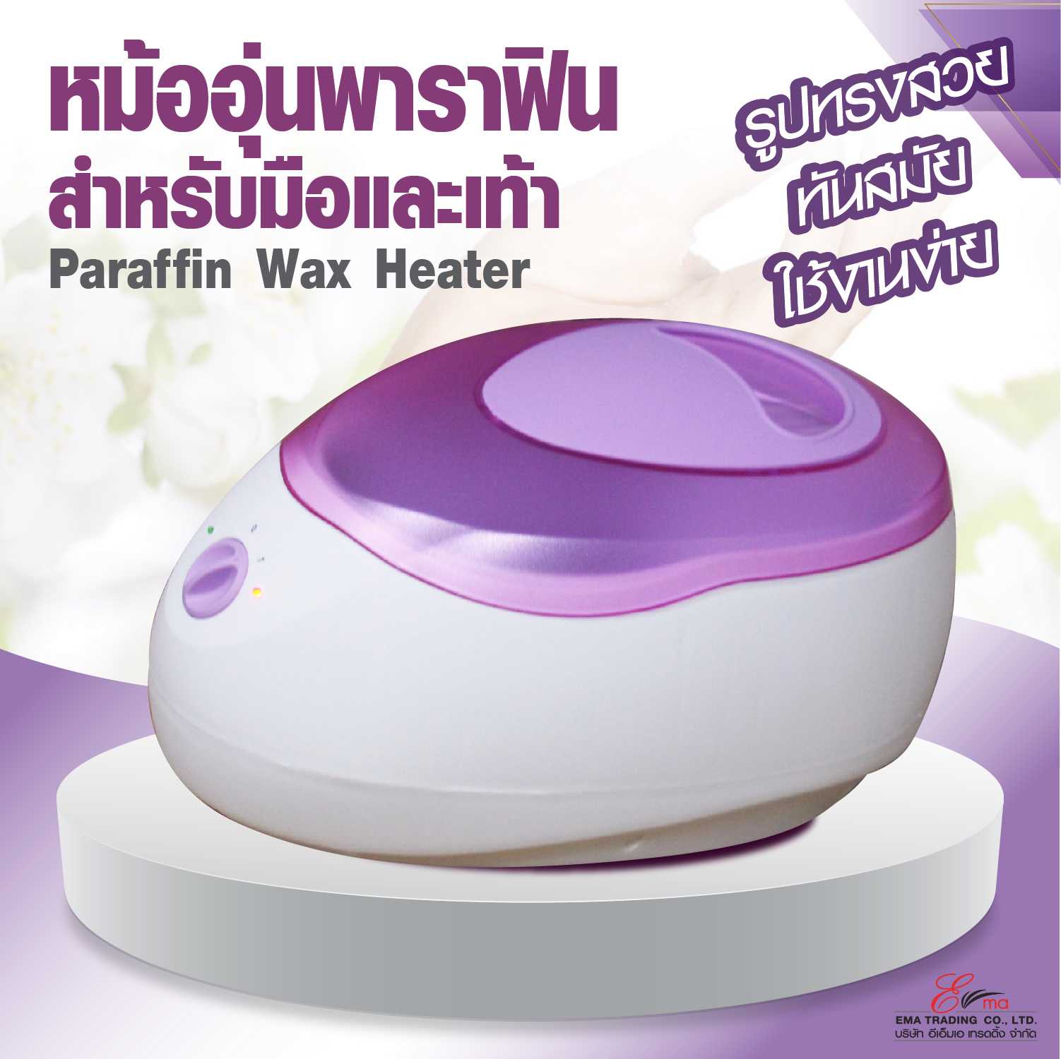 หม้อพาราฟิน สำหรับมือและเท้า