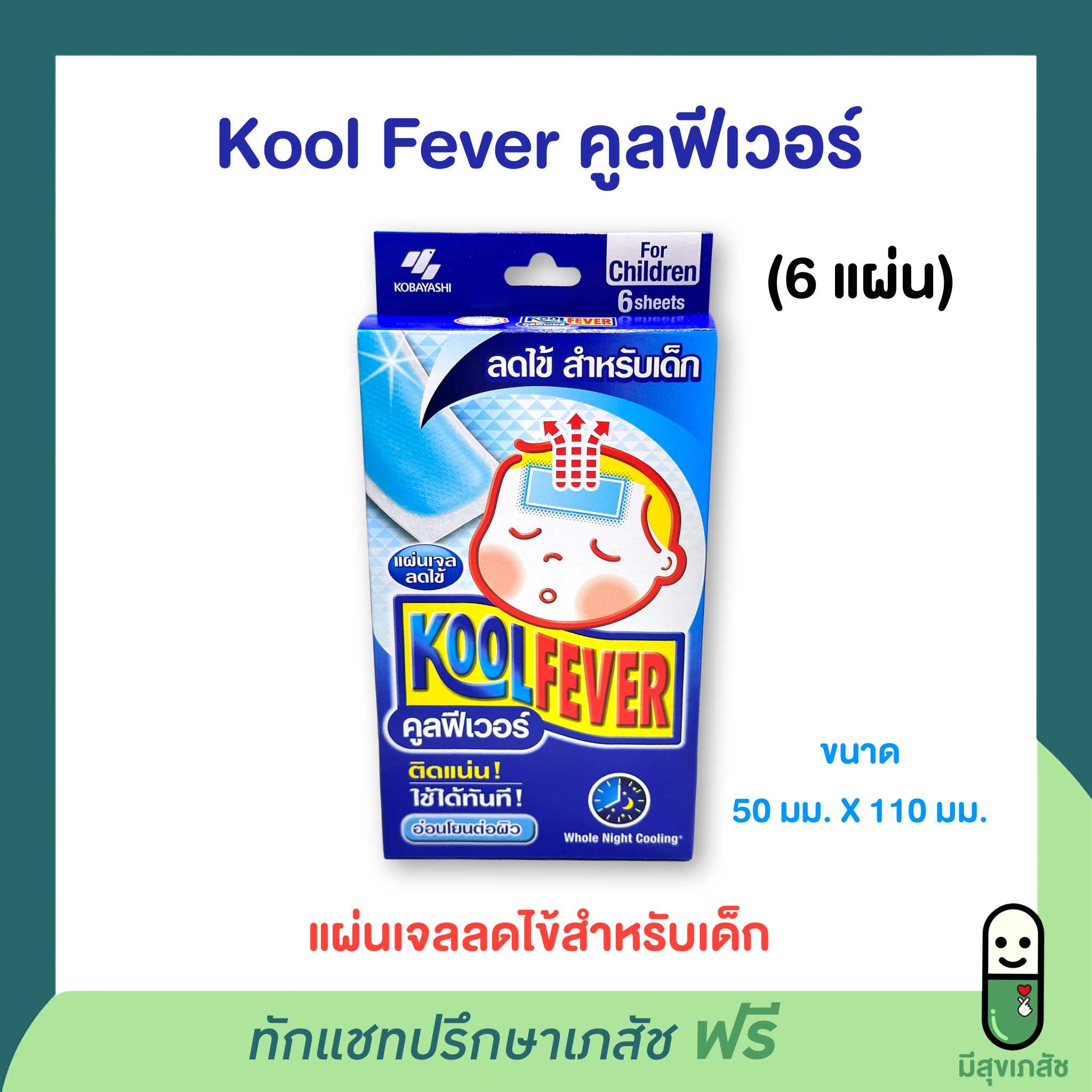 แผ่นเจลลดไข้คูลฟีเวอร์ Kool fever สำหรับเด็ก