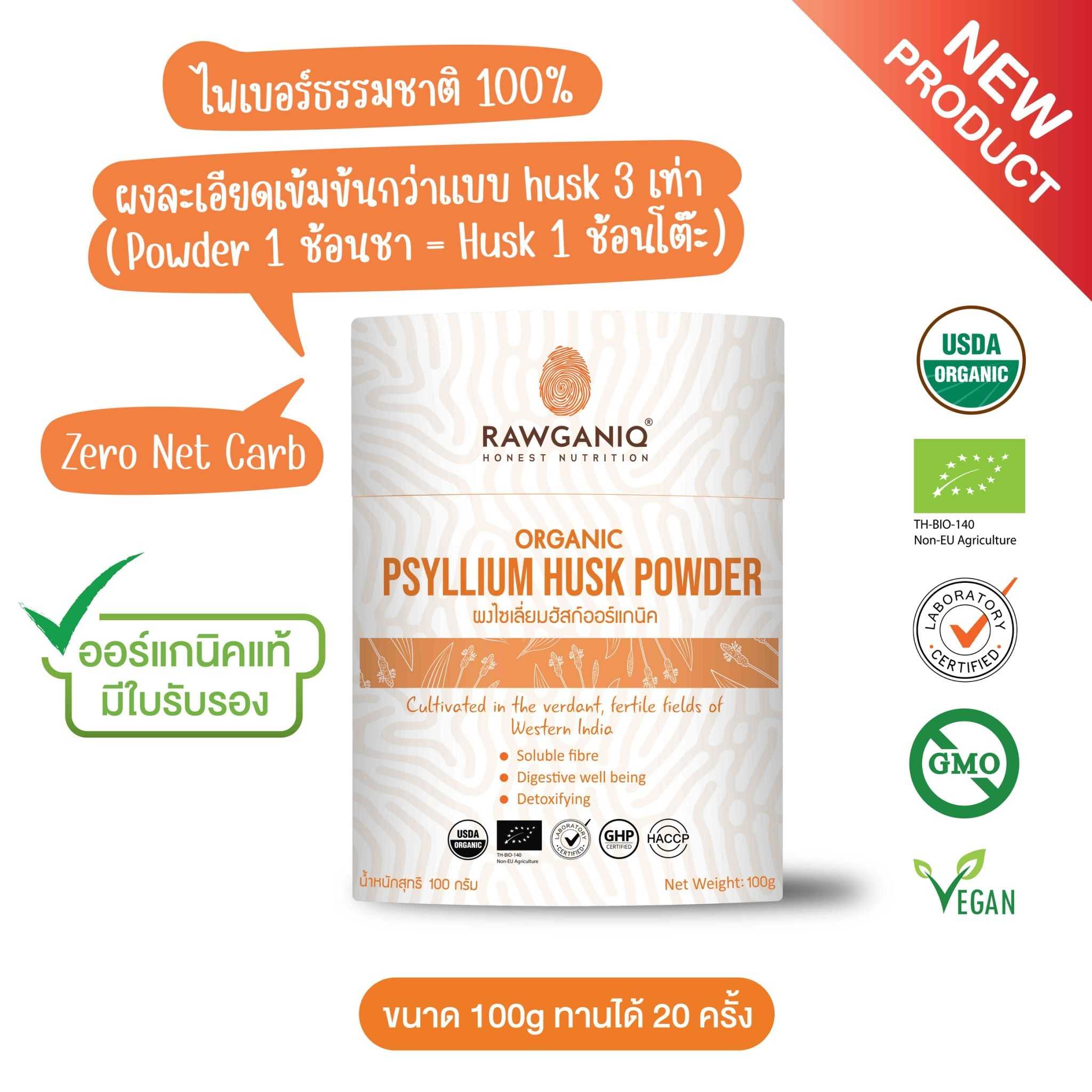 ผงไซเลี่ยมฮัสค์ออร์แกนิค 100g (Organic Psyllium Husk Powder)