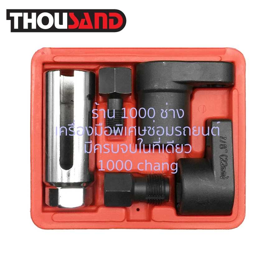 THOUSAND KS1495 ชุดลูกบล็อกออกซิเจนเซ็นเซอร์ & ตัวซ่อมเกลียว 5 ตัวชุด