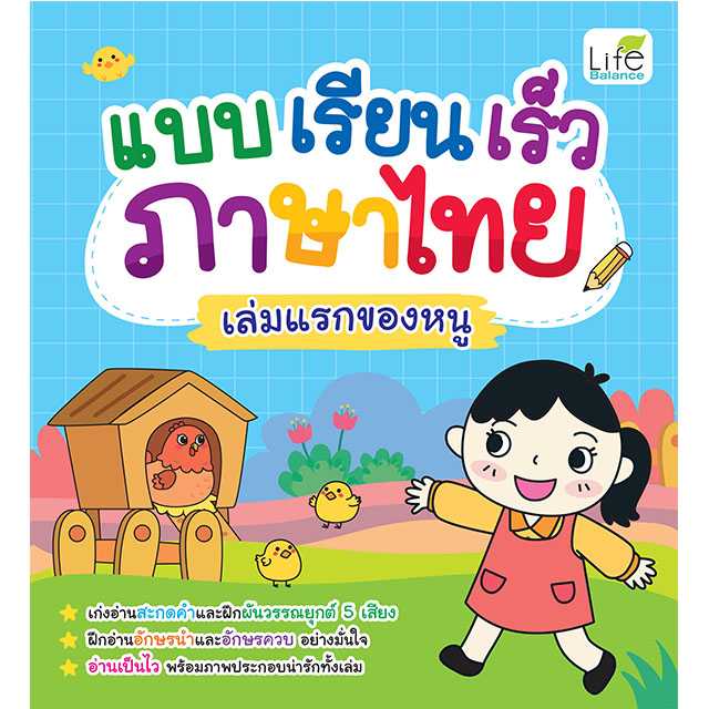 (INSPAL) หนังสือ แบบเรียนเร็วภาษาไทย เล่มแรกของหนู 9786163813701
