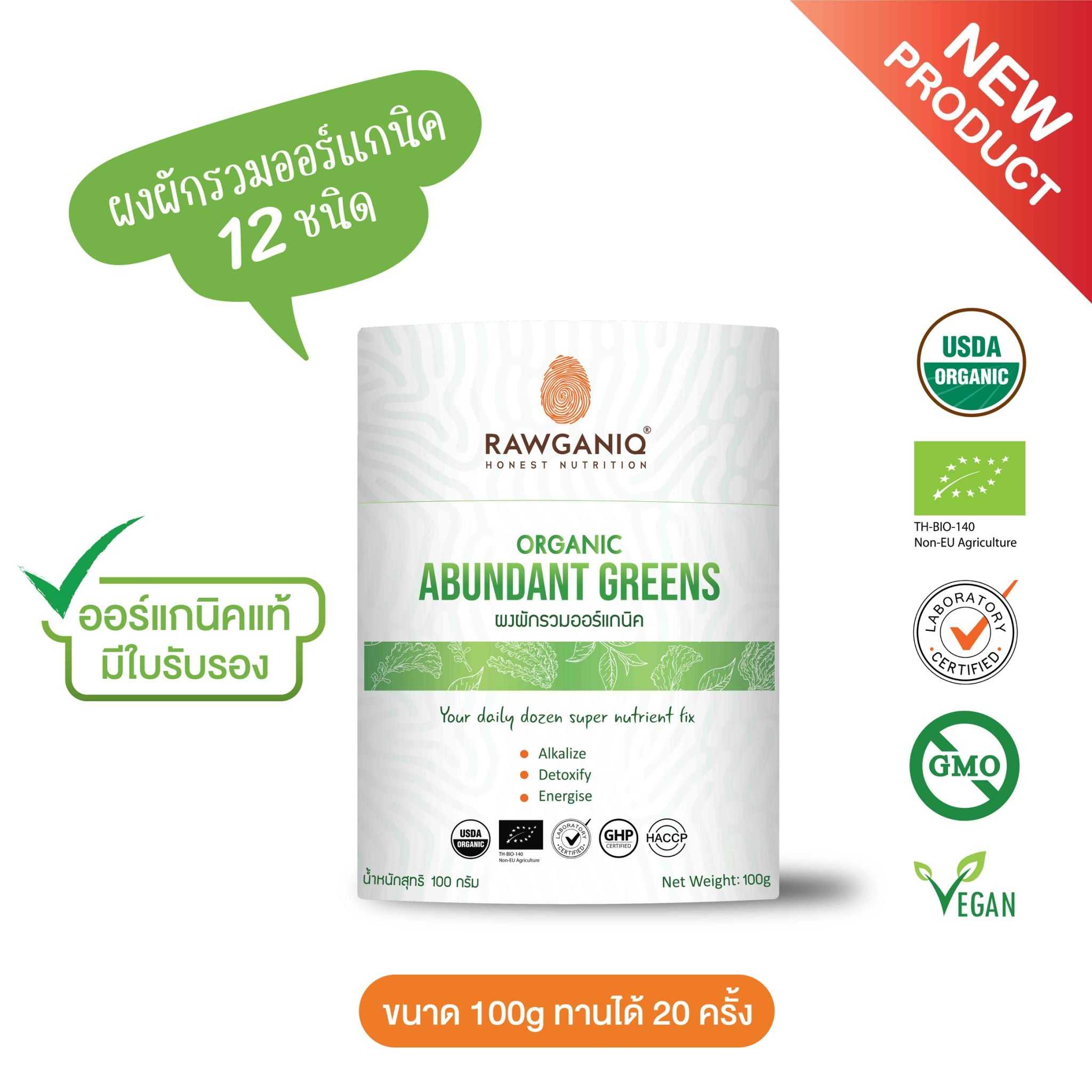 ผงผักรวมออร์แกนิค 12 ชนิด 100g (Organic Abundant Greens Powder)