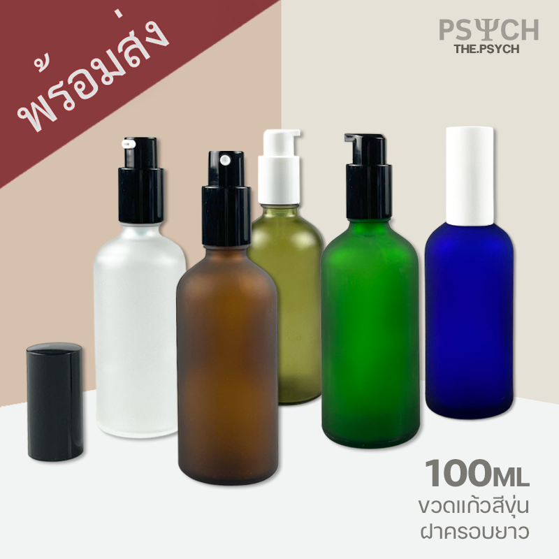 100ml ขวดแก้วสีขุ่น ฝาสเปรย์ปั๊มครอบยาว