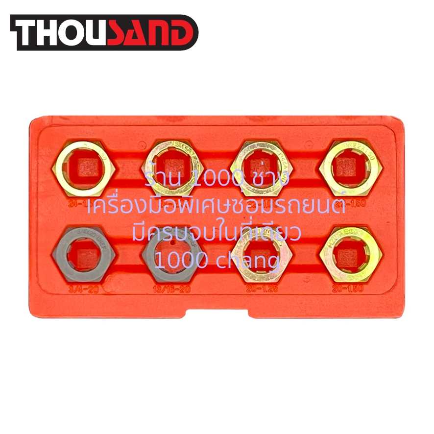 THOUSAND KS1815 ชุดซ่อมแต่งเกลียว หัวเพลาขับ 8 ตัวชุด