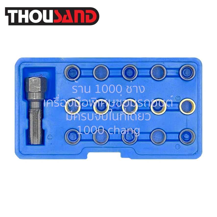 THOUSAND KS1972 ชุดซ่อมเกลียวหัวเทียน M14 x 1.25 16 ตัวชุด