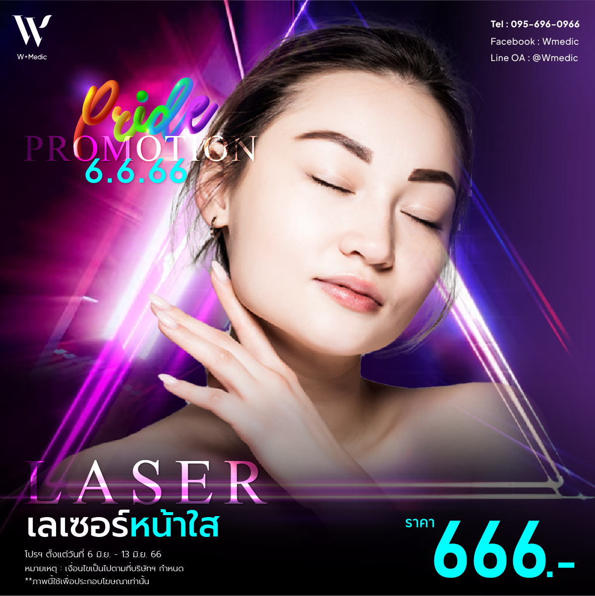 Laser ( หน้าใส)