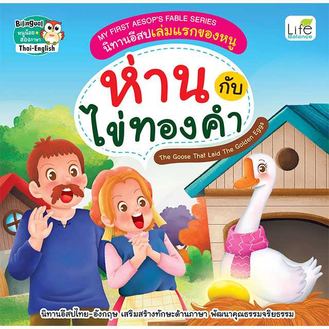 (INSPAL) หนังสือ MY FIRST AESOP'S FABLE SERIES นิทานอีสปเล่มแรกของหนู ห่านกับไข่ทองคำ 9786163813558
